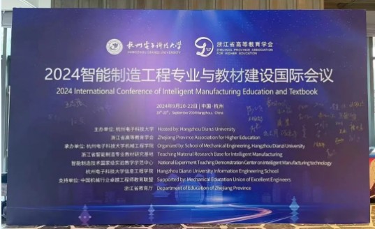 2024智能制造工程專(zhuān)業(yè)與教材建設國際會(huì )議！