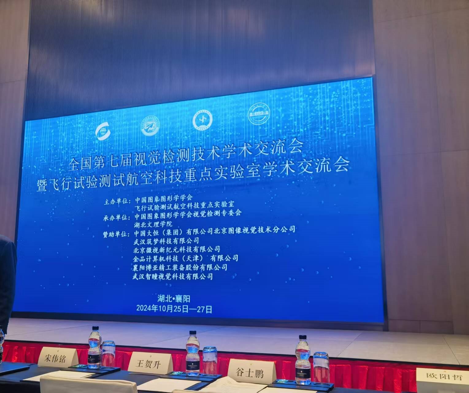 全國第七屆視覺(jué)檢測技術(shù)學(xué)術(shù)交流會(huì )暨飛行試驗測試航空科技重點(diǎn)實(shí)驗室學(xué)術(shù)交流會(huì )！