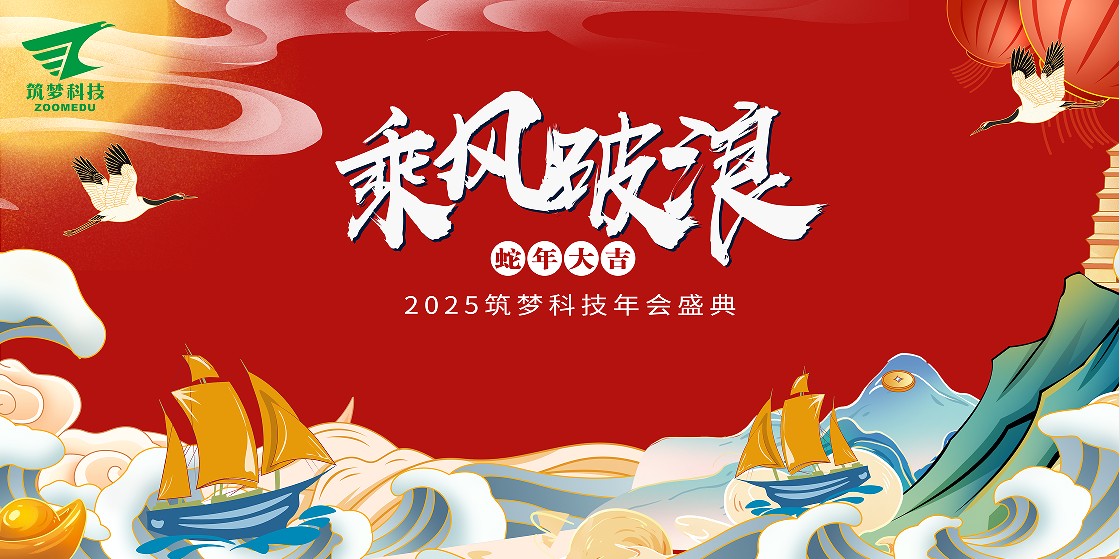 筑夢(mèng)科技2024年終成績(jì)回顧——2025新春年會(huì )圓滿(mǎn)舉行！