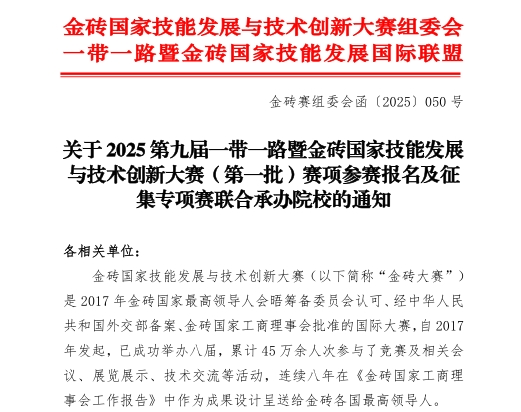 【金磚大賽報名】關(guān)于 2025 第九屆一帶一路暨金磚國家技能發(fā)展與技術(shù)創(chuàng  )新大賽（第一批）賽項參賽報名的通知！