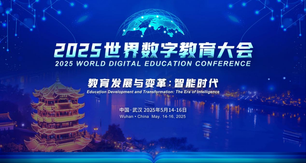 筑夢(mèng)科技積極參與2025年世界數字教育大會(huì )！
